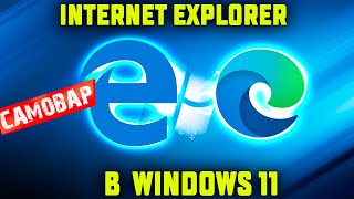 Включение режима Internet Explorer в Microsoft Edge Windows 11