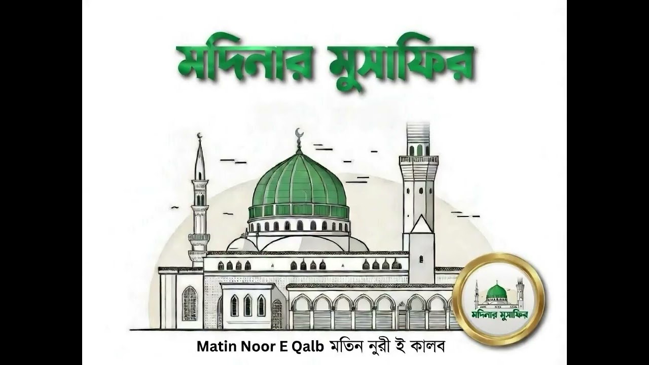 মদিনার মুসাফির