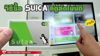 วธซอบตร Suica จากตอตโนมตทญปน