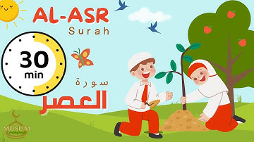 103 سورة العصر للأطفال | Al-Asr Surah 30 mins REPETITION for kids