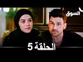 السوق الحلقة 5 Piyasa Arabic Dubbed 