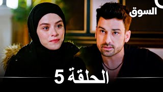 السوق الحلقة 5 - Piyasa (Arabic Dubbed)