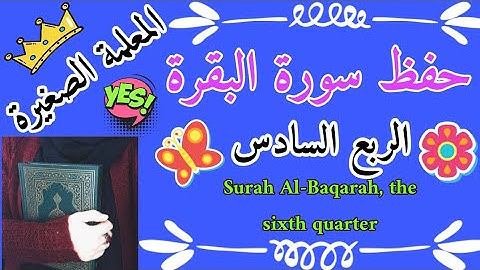 سورة البقرة الربع السادس 🌸 سورة البقرة ولقد جاءكم موسى 🌸 Surah Al-Baqarah, the sixth quarter