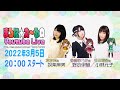 まろに☆え～るの Youtube Live #13