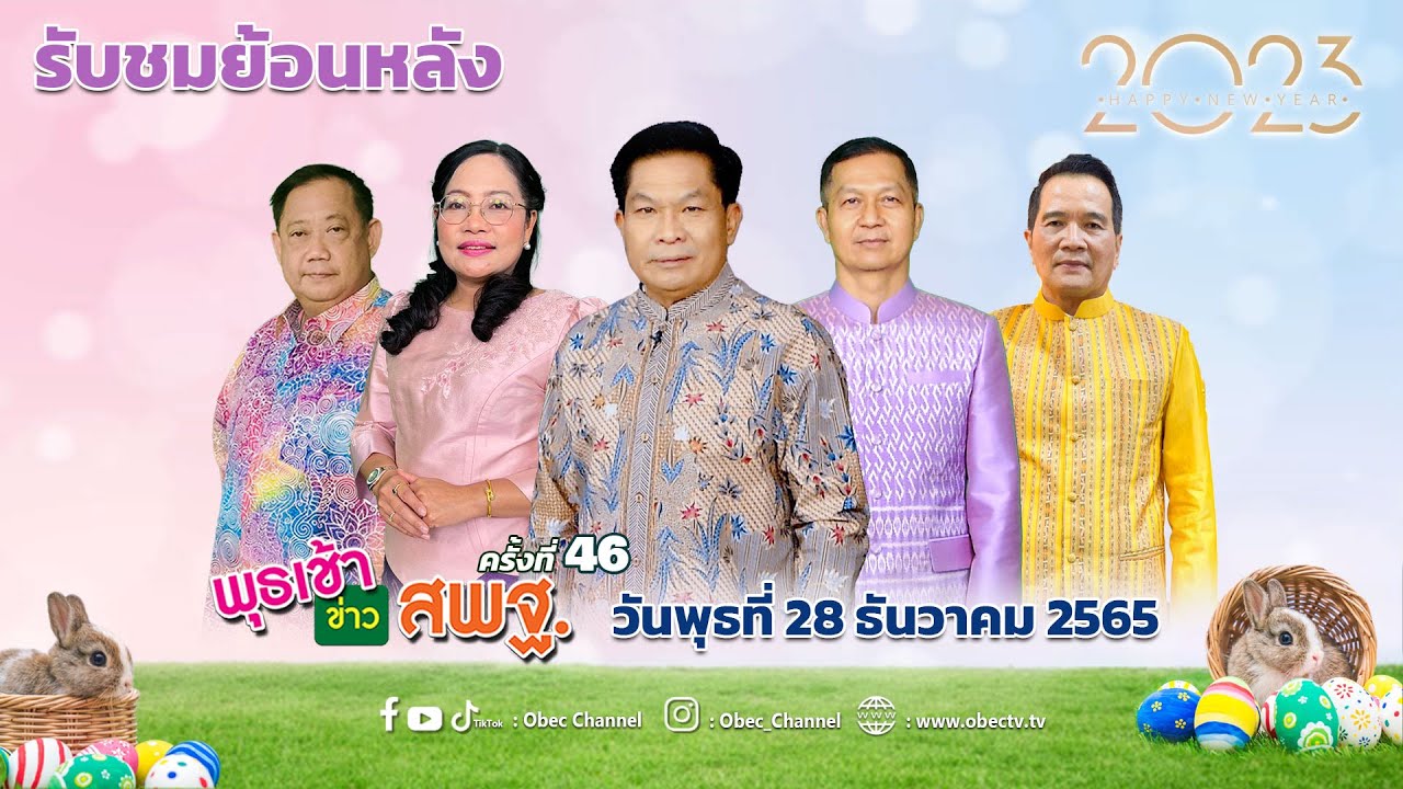 รายการ พุธเช้า ข่าว สพฐ. ครั้งที่ 46/2565 (วันที่ 28 ธันวาคม 2565)