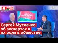 Сергей Мусиенко об экспертах и их роли в обществе 