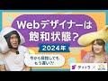 Webデザイナーはもう飽和状態?!今から目指してももう遅い?【未経験・初心者向け】
