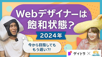 Webデザイナーはもう飽和状態？！今から目指してももう遅い？【未経験・初心者向け】