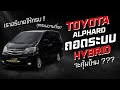 ถอดระบบ HYBRID TOYOTA ALPHARD ดียังไง คุ้มไหม ? #alphard #alphardถอดระบบไฮบริดออก