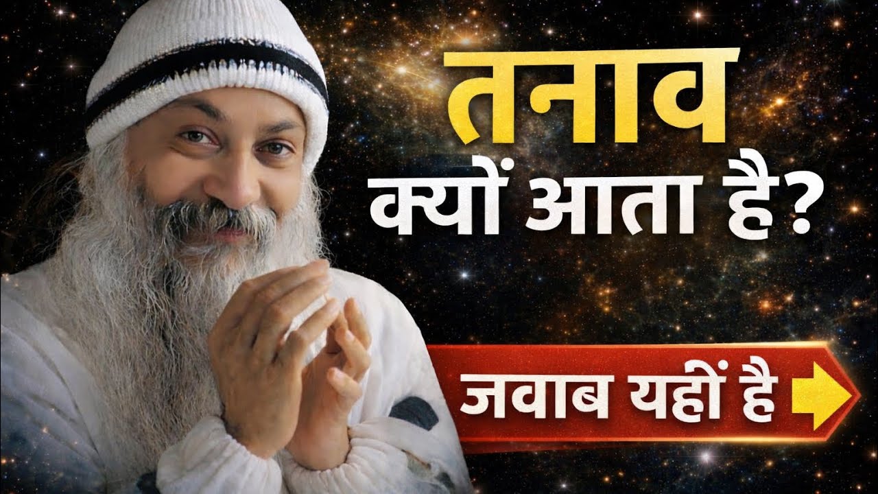 OSHO - तनाव क्यों आता है? जवाब यहीं है | Osho Hindi Speech 