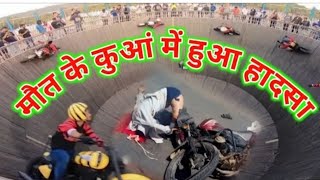 मौत ☠️ का कुंआ 😱में हो गया कुछ ऐसा 😱देखने वाले रह गए दंग 😱😱#rider#viralvideo #nampallyexhibition2024