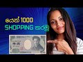යෙන් 1000 shopping කරමුද? | Grocery Shopping in Japan