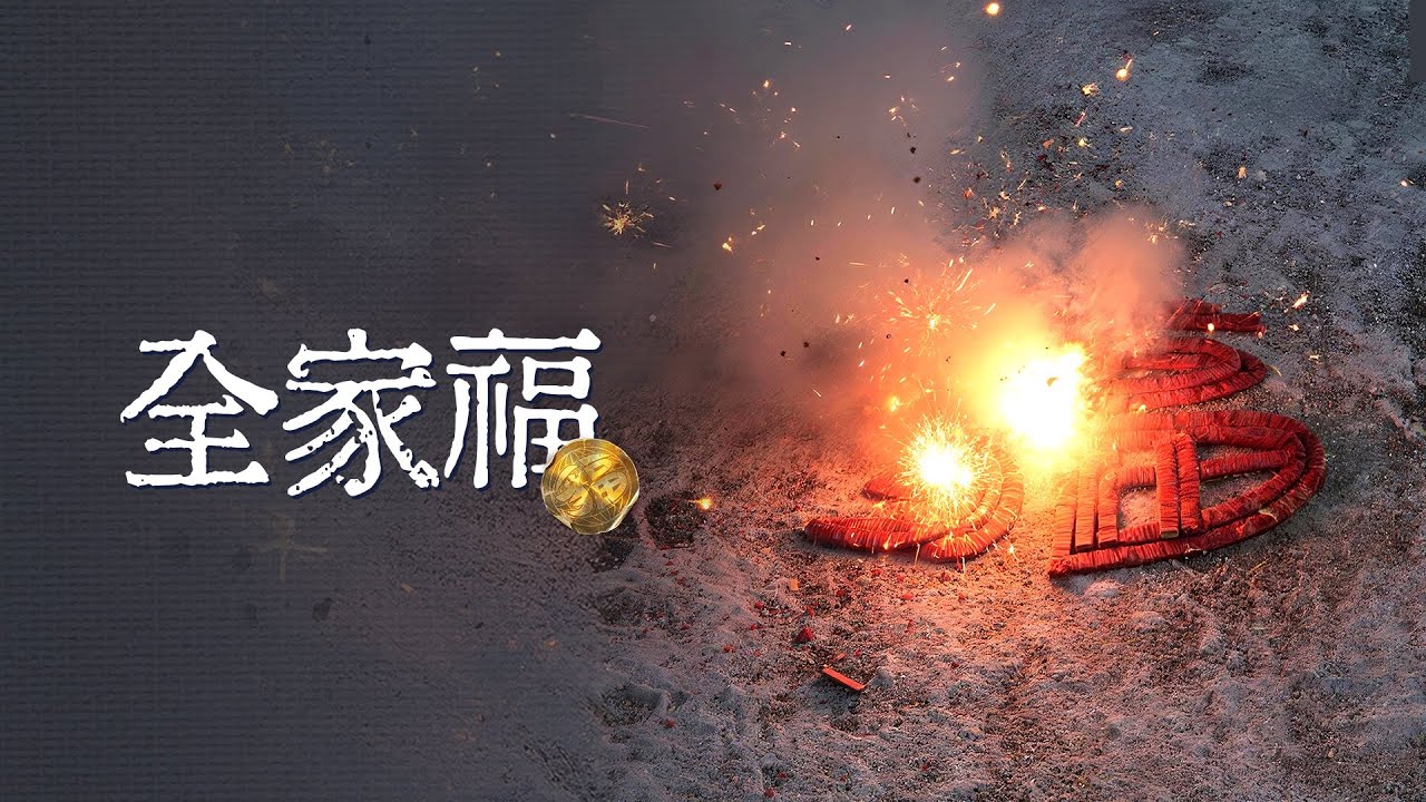 【SUP】功夫胖KUNGFU-PEN专辑同名曲「全家福」OFFICIAL MUSIC VIDEO