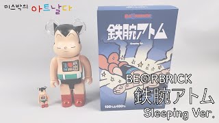 아트날다] 베어브릭 철완아톰 슬리핑버전 100% & 400% BE@RBRICK 鉄腕 