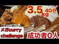新潟の温泉施設にある成功者0の欲張りトッピングなチャレンジメニューに挑戦!前代未聞のタイマー事件も発生!