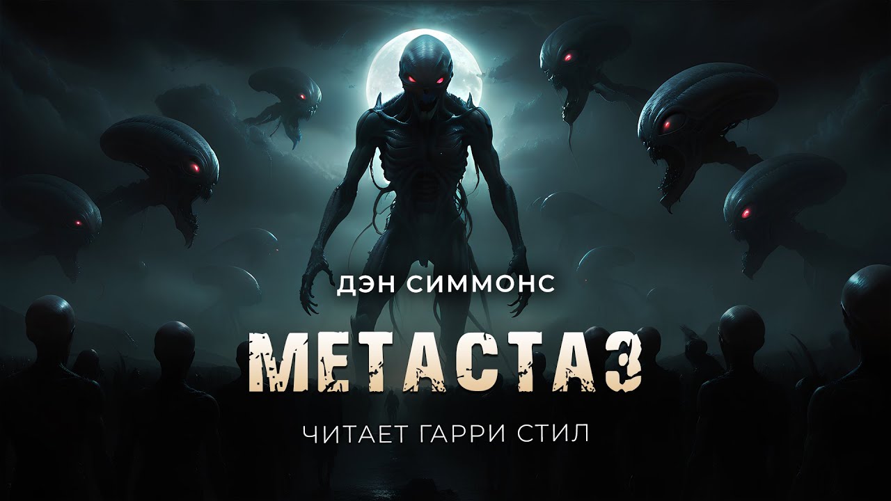 Дэн Симмонс-Метастаз. ОТЛИЧНЫЙ страшный рассказ на ночь. Хоррор аудиокнига