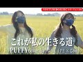 これが私の生きる道/PUFFY coverアンリミテッドカラー【アンリミnami】【アンリミじゅん】【歌ってみた】カバー