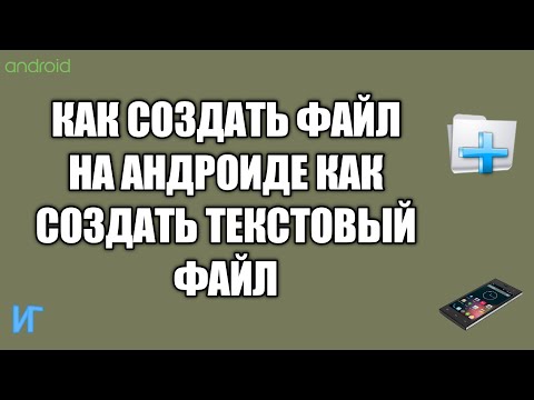 Видео: Как мне набрать текстовый документ на моем телефоне?