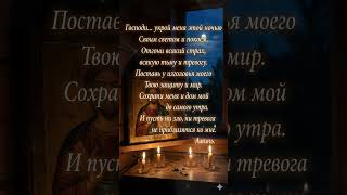 Молитва-оберег на ночь 🙏 Спокойный сон и защита