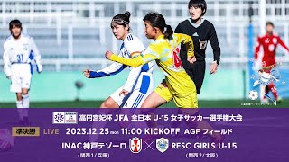 【LIVE】高円宮妃杯 U-15女子 INAC神戸テゾーロ vs. RESC GIRLS U-15｜準々決勝｜Match No.29