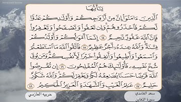 سورة التغابن14 -18