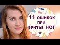 11 ошибок при бритье ног [Шпильки | Женский журнал]