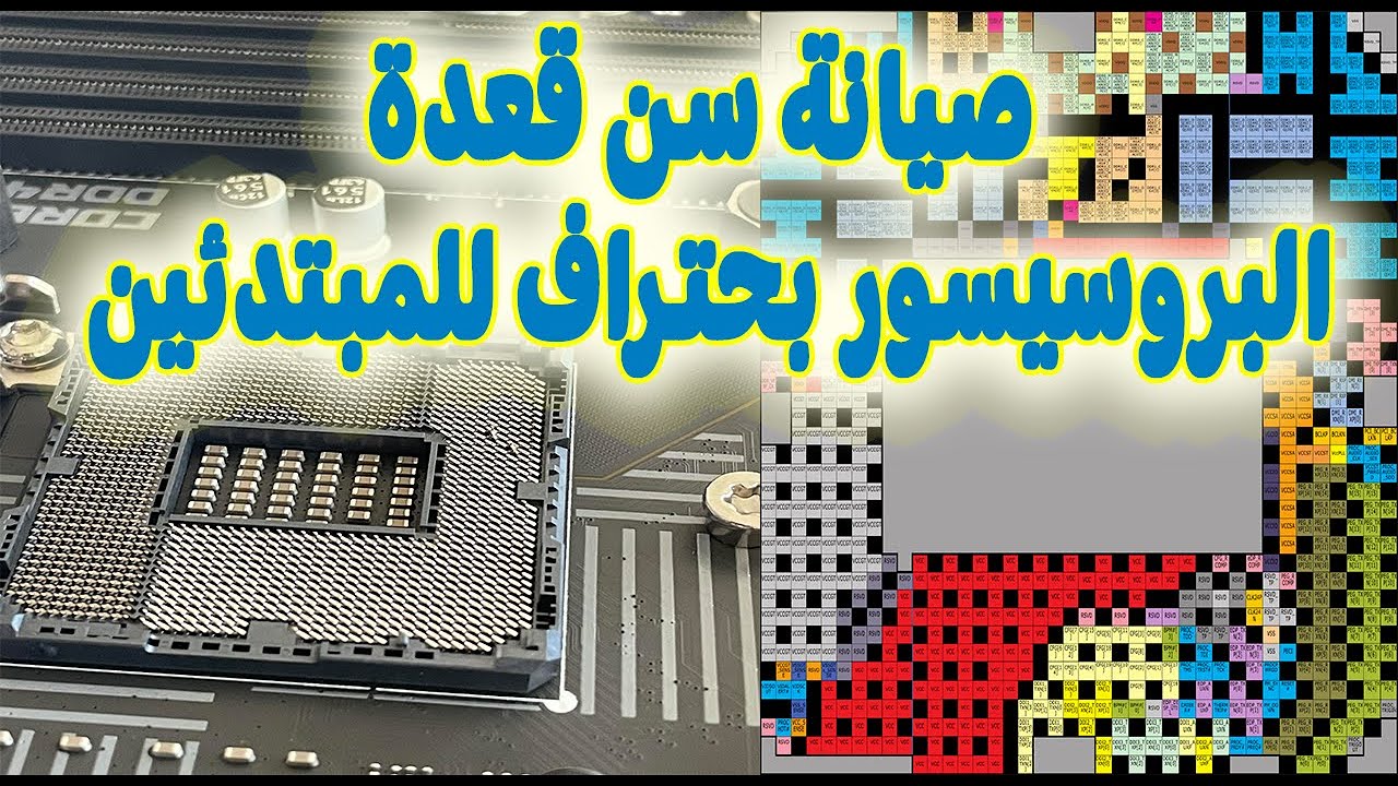 صيانة سنون قعدة البروسيسور CPU بطريقه سهله وبسيطه للمبتدئين #محمد_سعيد_tecno_soft