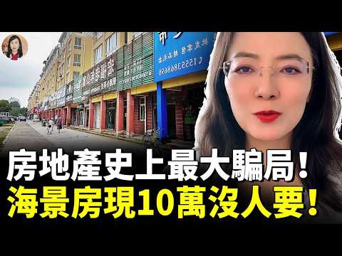 中國海景房神話破滅！忽悠中國人20年！房主腸子悔青！看有幾大缺點 #看大陸
