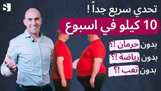 اخسر 10 كيلو من وزنك  في اسبوع بدون رياضة اوحرمان او تعب| معقول!! تحدي سريع جدا