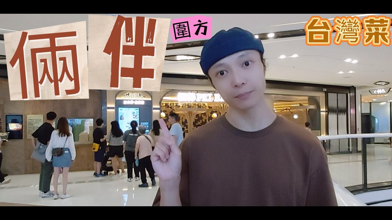 【台北倆伴】大圍｜圍方｜性價比高台灣餐廳｜紅燒牛肉手工麵｜古早滷蜜汁排骨｜宜蘭蟹肉蟹黃拌麵｜麻辣牛三寶｜彰化花雕雞卷便當｜沙茶牛肉鍋｜士林鹽酥雞｜麻辣鴨血臭豆腐｜烤台灣香腸｜珍珠奶茶｜愛文芒果起司奶蓋