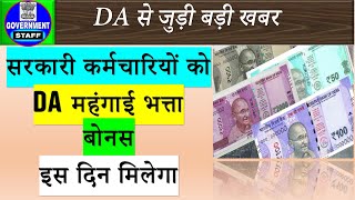 DA & Bonus for Government employees | DA news for Government employees | GOVERNMENT STAFF