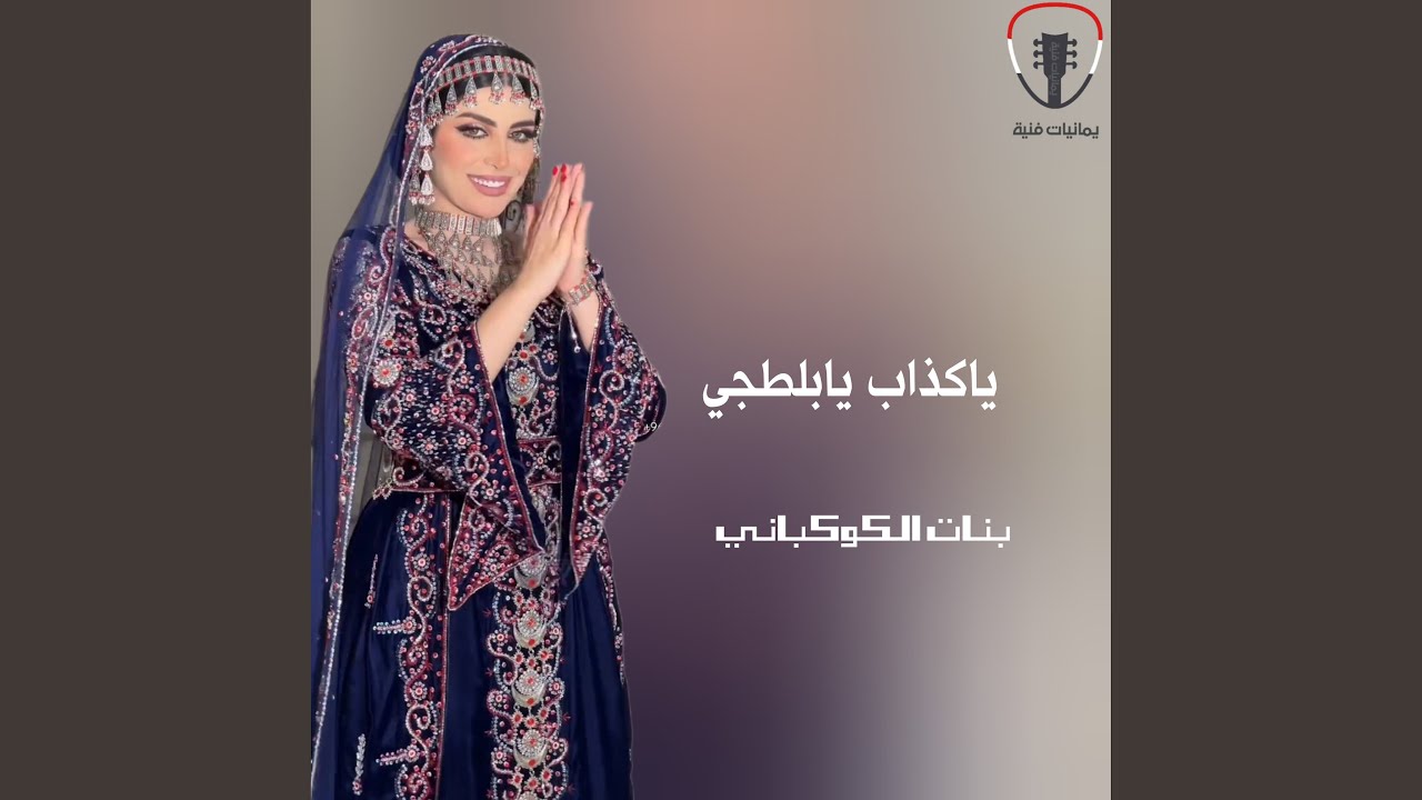 ياكذاب يابلطجي