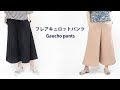 フレアキュロットパンツ(ガウチョ)の作り方 How to make a Gaucho Pants*DIY