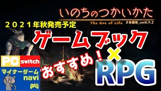 【PC、switchおすすめ】自分の選択で結末が変わるRPGとゲームブックの融合【いのちのつかいかた】