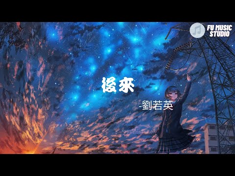 劉若英-後來 （動態歌詞）後來　我總算學會了  如何去愛　可惜你  早已遠去　消失在人海後來　終於在眼淚中明白　有些人　一旦錯過就不再