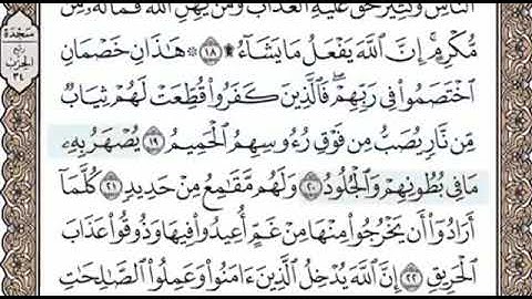 سورة الحج الصفحة 334 الشيخ محمد صديق المنشاوي