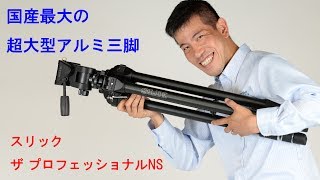 【スリック最大・最強のアルミ製三脚】スリック ザ プロフェッショナルNS(動画No.57)