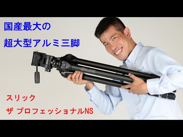 【中古】「非常に良い」SLIK 三脚 ザ プロフェッショナル SP N 3段 超大型 105412 ヨドバシ.com - SLIK スリック 三脚 ザ プロフェッショナル NS 通販