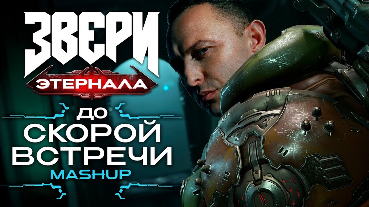 вDOOMчивые Звери - До скорой встречи с Думгаем (David Levy & Звери mashup)