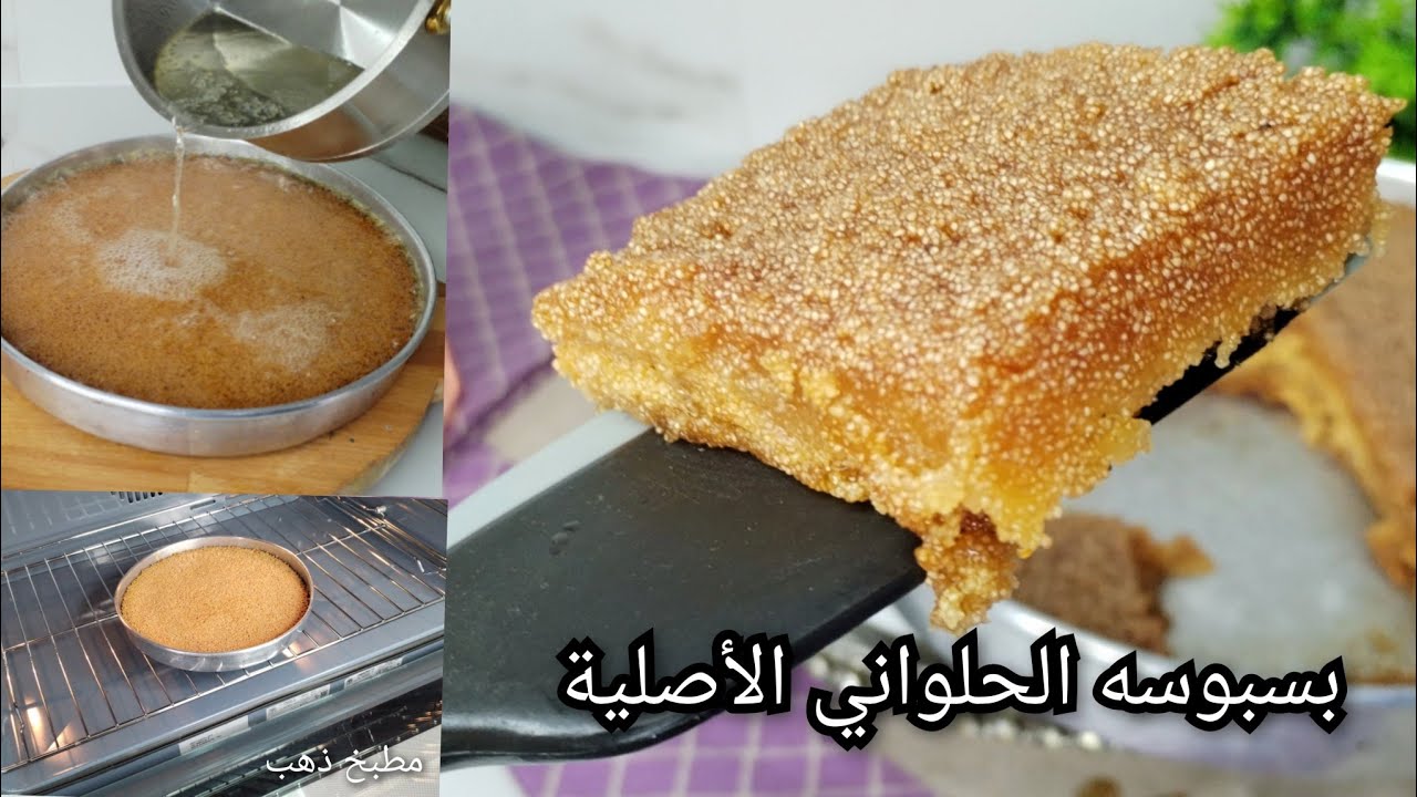 بسبوسة رمضان ٢٠٢٣ مرملة طرية متماسكة وصفه اكثر من مليون مشاهدة على قناتي مقادير مضبوطة 👍👌