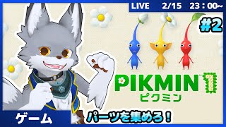 ピクミンたちとパーツを集めろ！ #2【ピクミン】