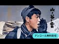 「山と谷と雲」(1959)(アンコール無料配信)