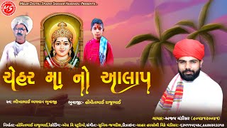 Chehar Ma No Alap - Ajay Chandisar Chehar Ma Song Chehar Ma Song