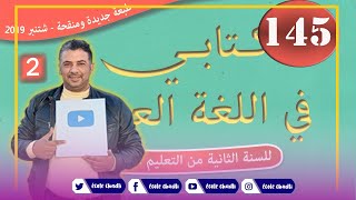 كتابي في اللغة العربية الثاني ابتدائي الصفحة 145 القراءة الدقة المراكشية