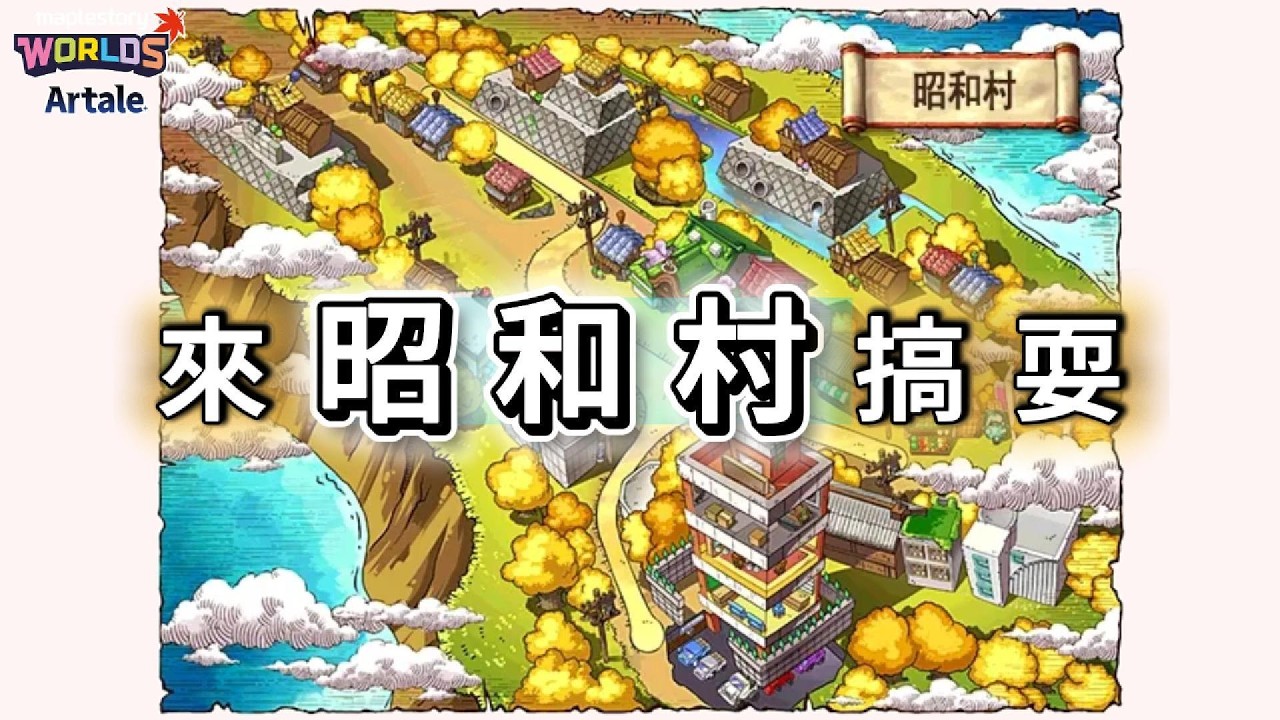 【Artale楓之谷】逛一下昭和村!打個大姊頭! | 菇喜GoodC