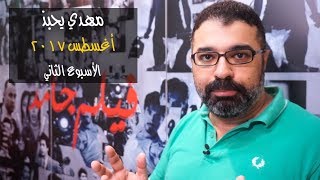 مهدي يحبذ - أغسطس ٢٠١٧ - الأسبوع الثاني فيلم جامد