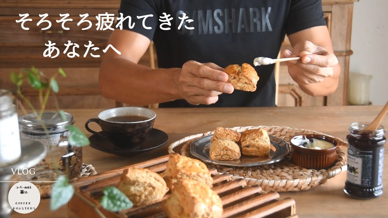 vlog|自分におつかれ簡単スコーン２種／気分を変える魔法の言葉／円座を編む／作り置きセミドライトマト／My Easy Scones Recipe