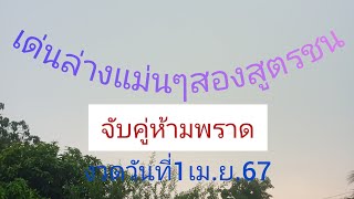 เด่นล่างแม่นๆสองสูตรชนจับคู่ห้ามพราด1/4/67