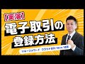 【電子帳簿保存法】実演！マネーフォワード クラウドで電子取引を登録してみよう！＜電子取引Q&A付き＞