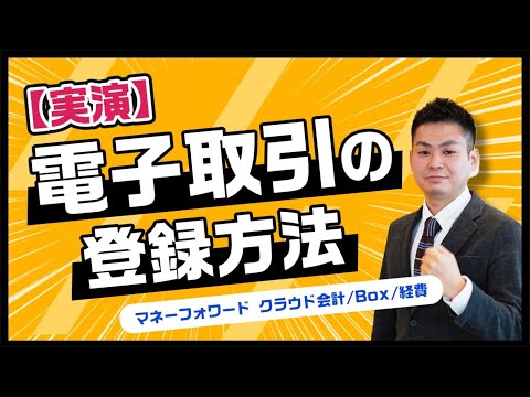【電子帳簿保存法】実演！マネーフォワード クラウドで電子取引を登録してみよう！＜電子取引Q&A付き＞